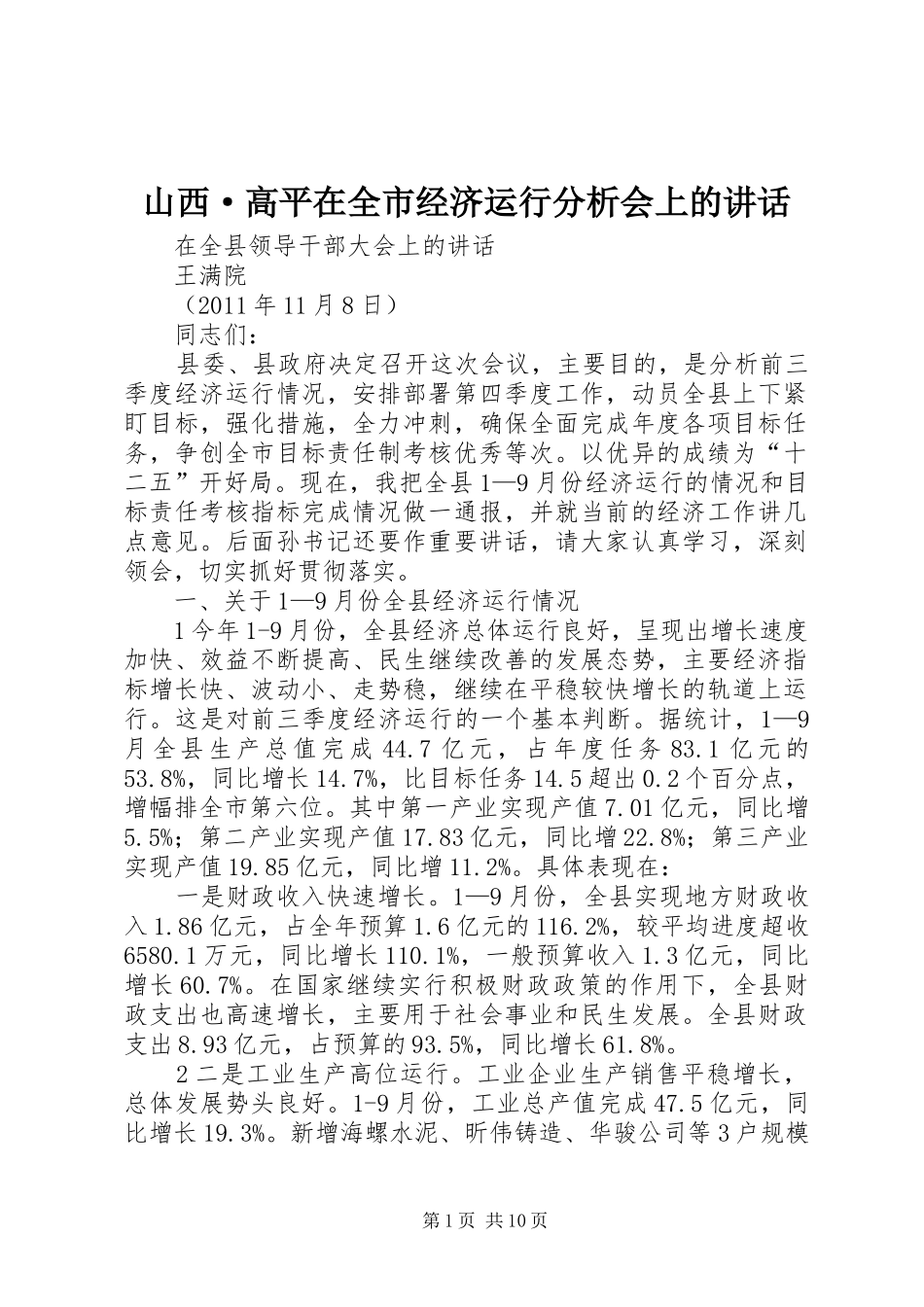 山西·高平在全市经济运行分析会上的讲话发言_第1页