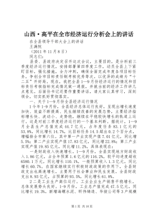 山西·高平在全市经济运行分析会上的讲话发言