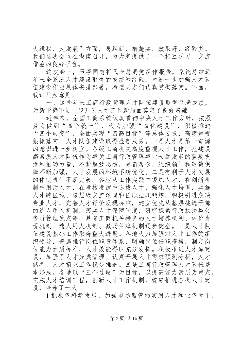 周伯华在全国工商系统党风廉政会议上的讲话发言_第2页