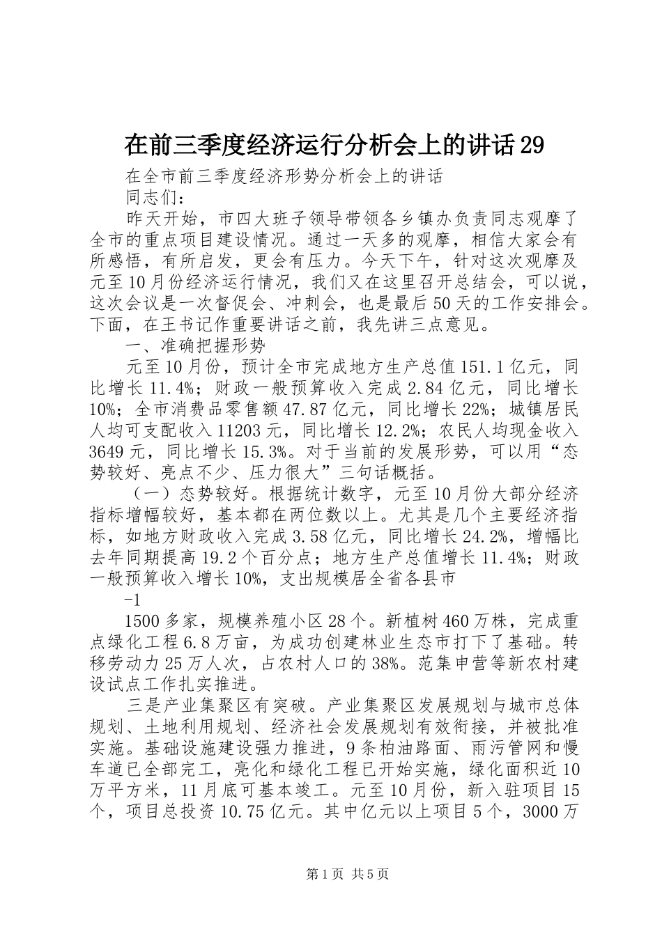 在前三季度经济运行分析会上的讲话发言29(3)_第1页