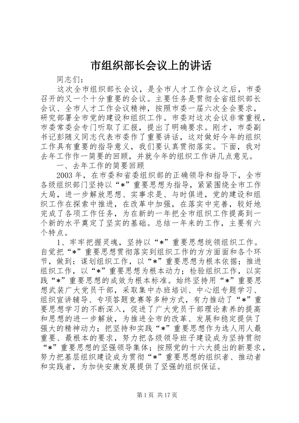 市组织部长会议上的讲话发言_第1页