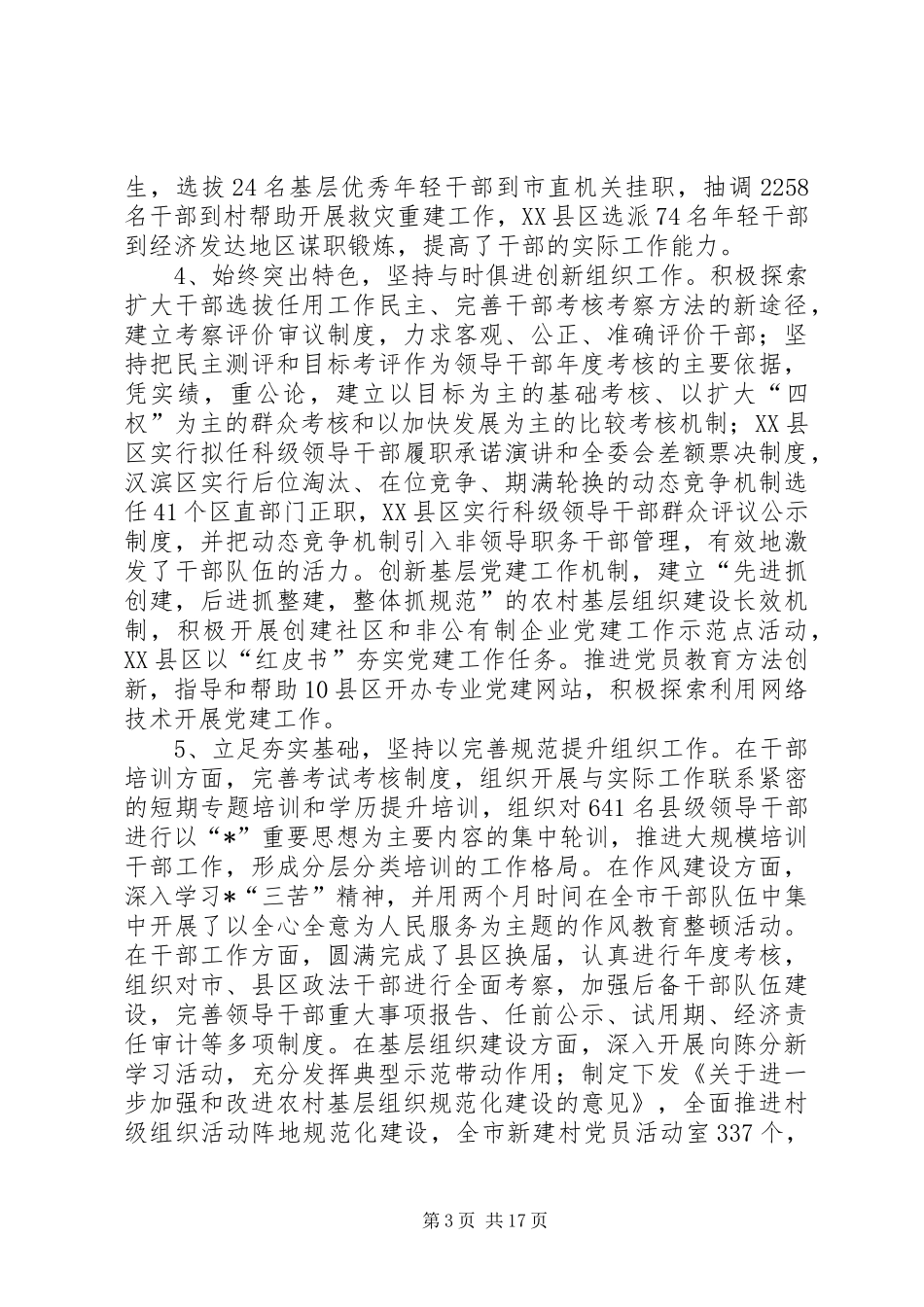 市组织部长会议上的讲话发言_第3页
