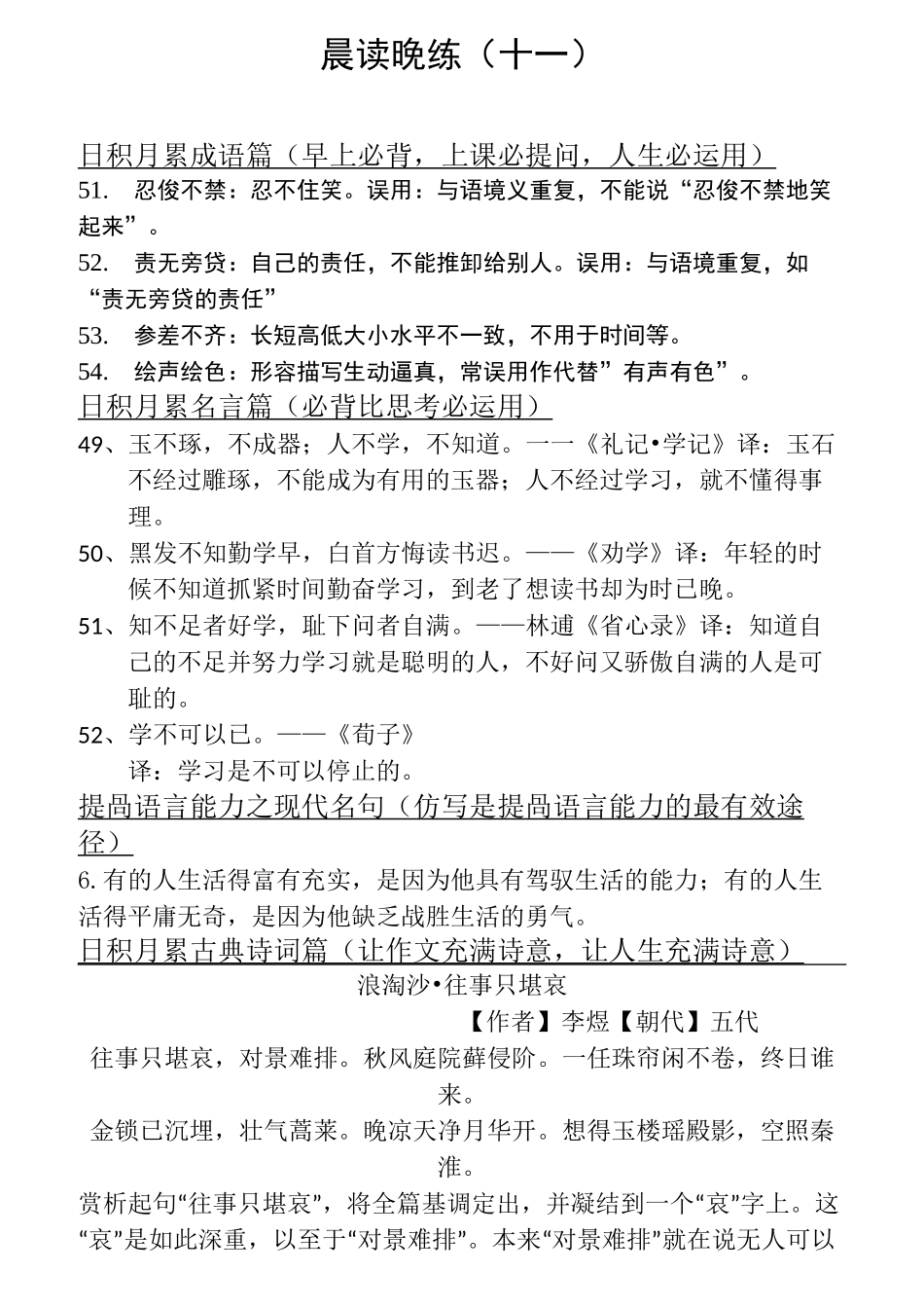 高中语文晨读晚练(二)(11-17)(附晚练5—17答案)_第1页