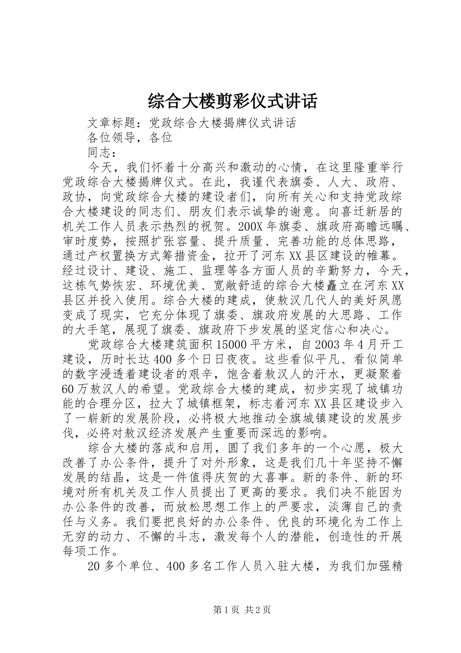 综合大楼剪彩仪式讲话发言_第1页