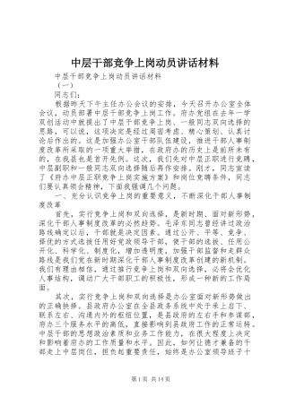 中层干部竞争上岗动员讲话