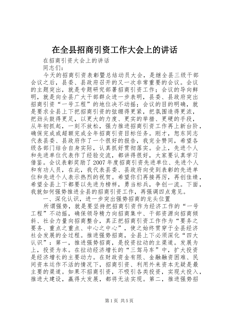 在全县招商引资工作大会上的讲话发言_第1页