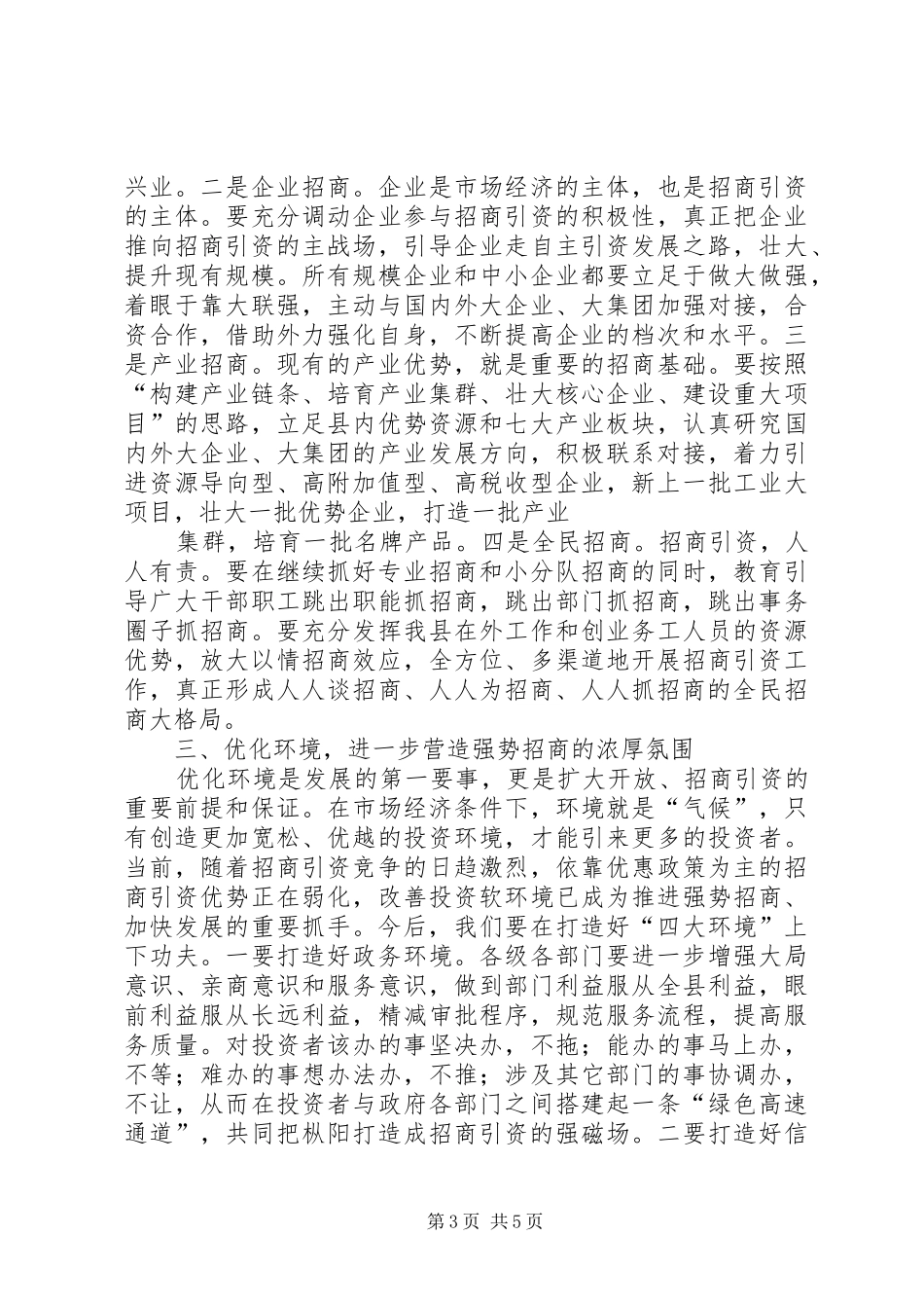 在全县招商引资工作大会上的讲话发言_第3页