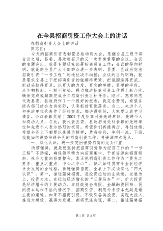 在全县招商引资工作大会上的讲话发言
