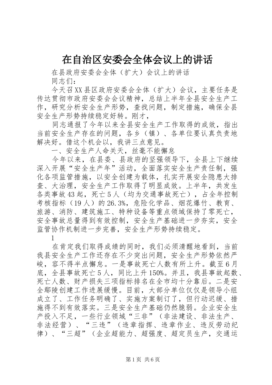 在自治区安委会全体会议上的讲话发言_第1页