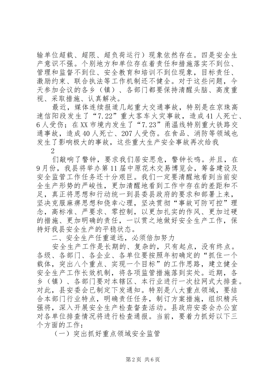 在自治区安委会全体会议上的讲话发言_第2页