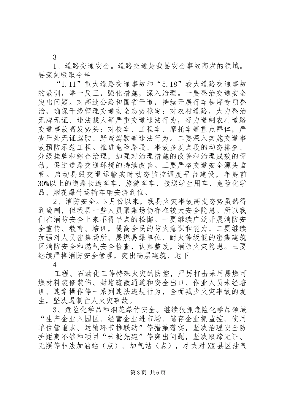 在自治区安委会全体会议上的讲话发言_第3页