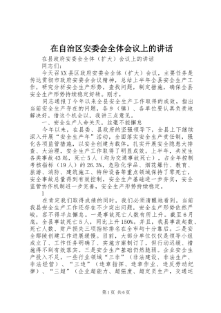 在自治区安委会全体会议上的讲话发言