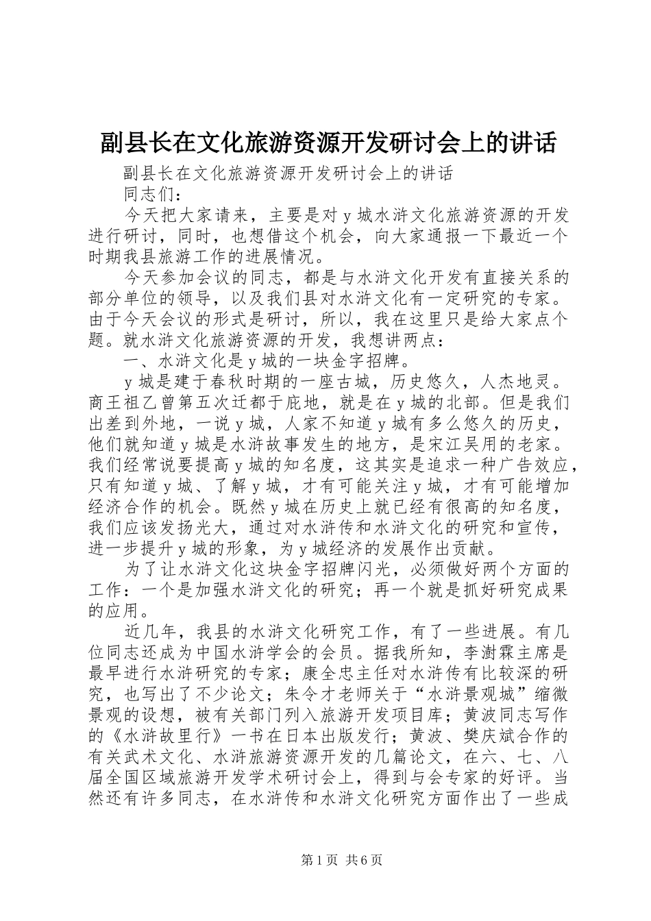 副县长在文化旅游资源开发研讨会上的讲话发言_第1页