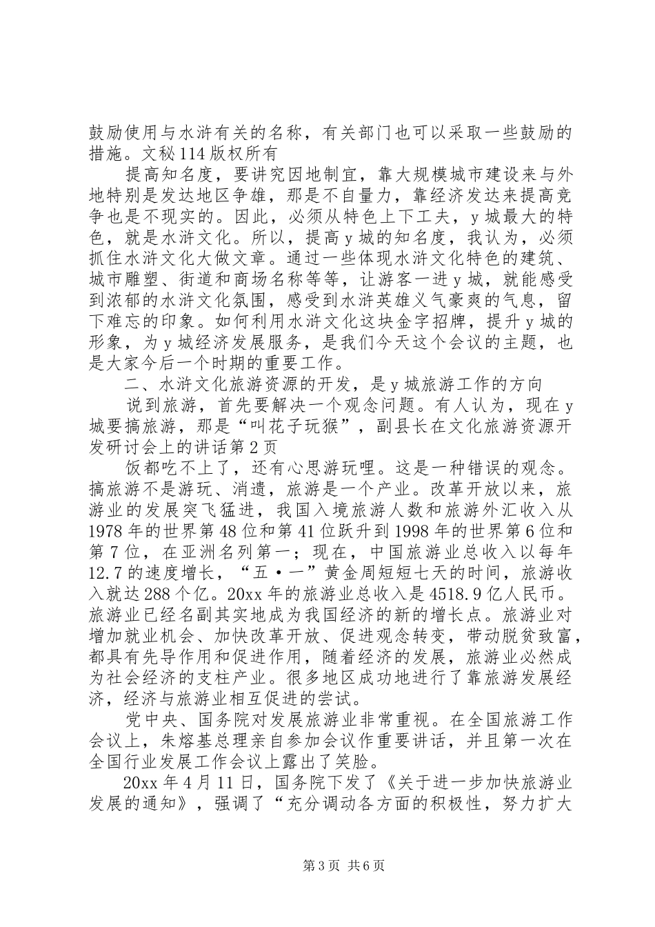副县长在文化旅游资源开发研讨会上的讲话发言_第3页