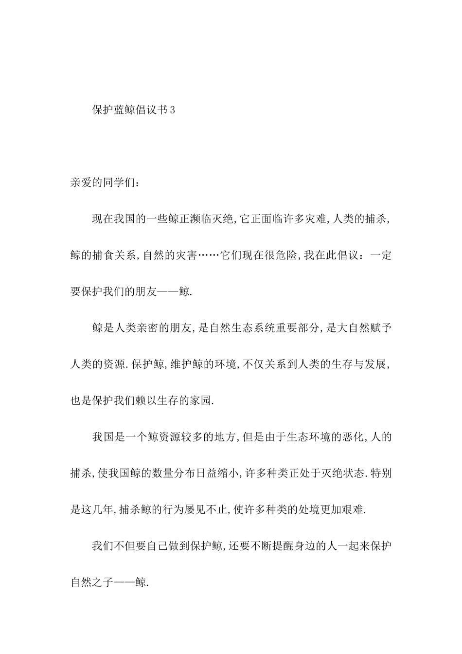 保护蓝鲸倡议书_第3页