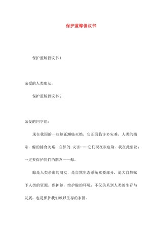 保护蓝鲸倡议书