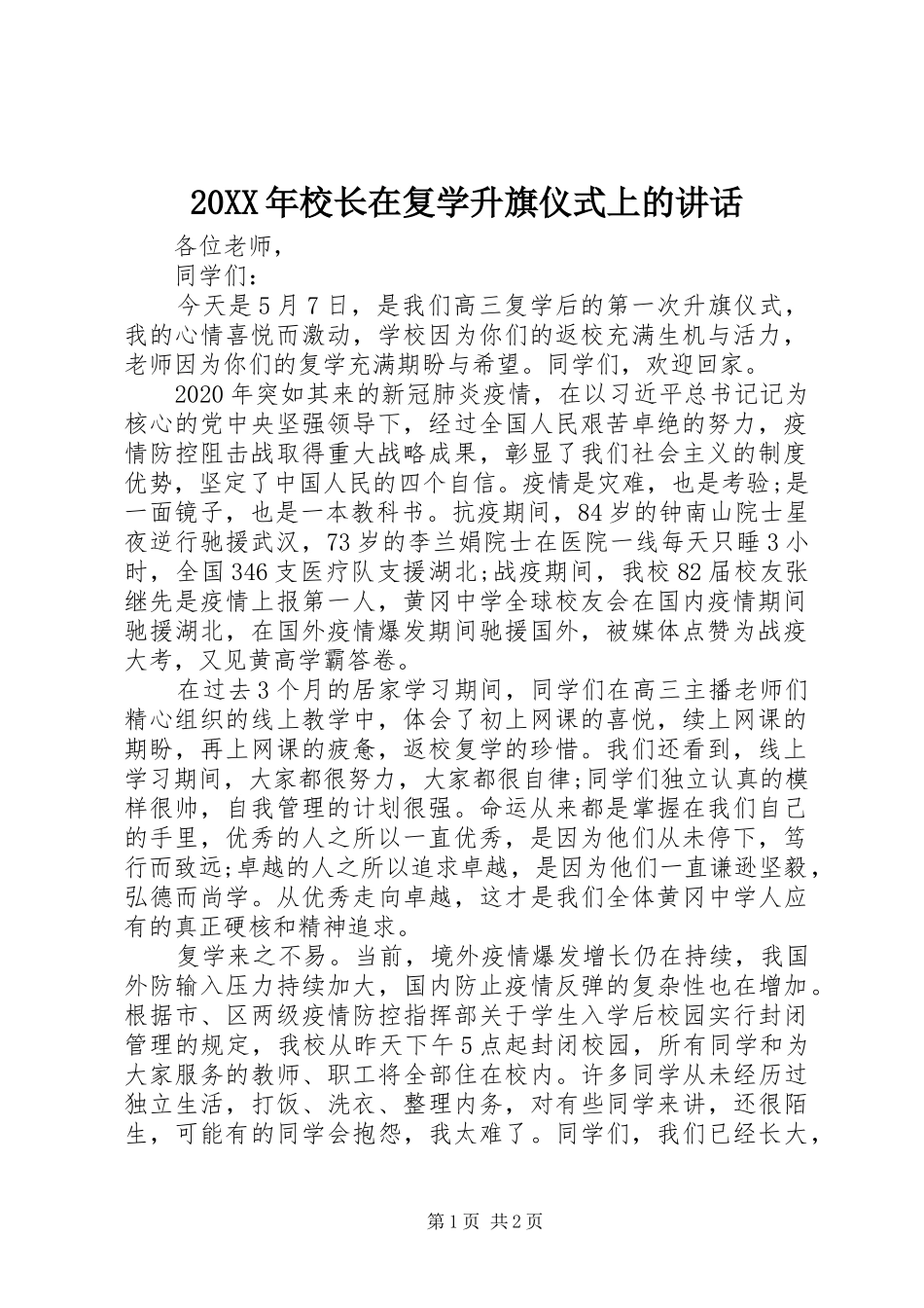20XX年校长在复学升旗仪式上的讲话发言_第1页