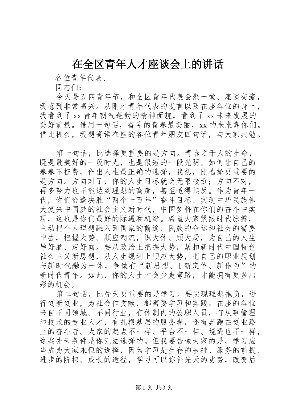 在全区青年人才座谈会上的讲话发言_第1页