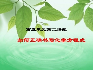 如何正确书写化学方程式-课件8