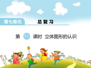 5、立体图形的认识