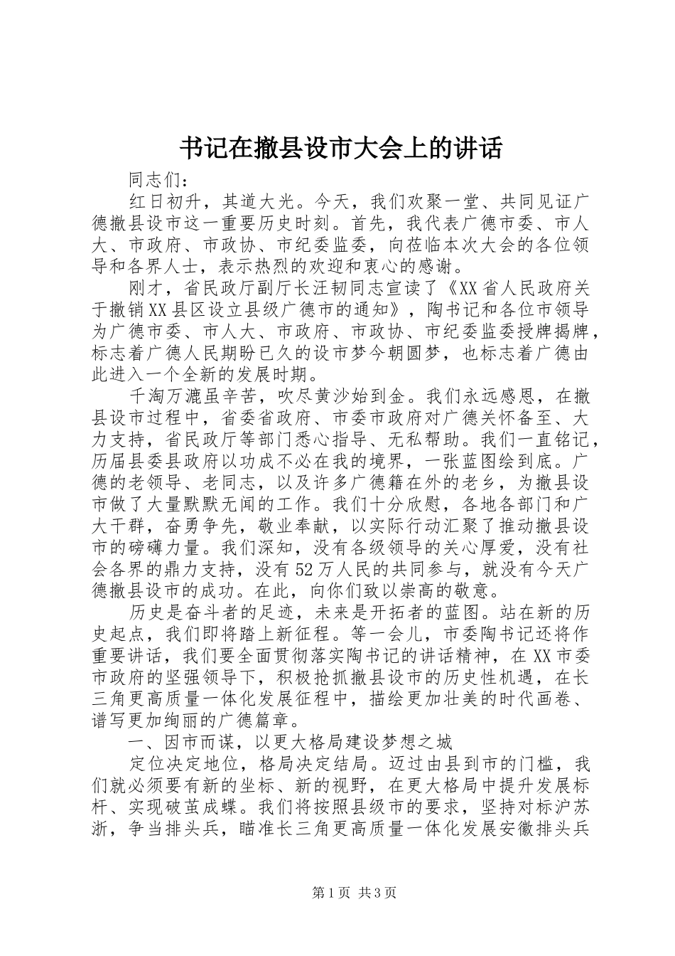书记在撤县设市大会上的讲话发言_第1页