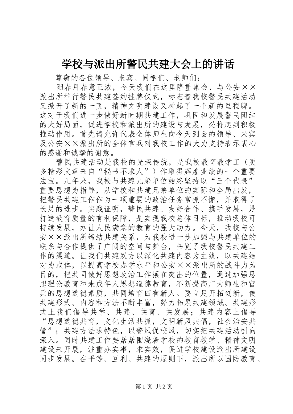 学校与派出所警民共建大会上的讲话发言_第1页