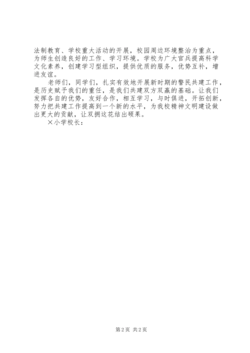 学校与派出所警民共建大会上的讲话发言_第2页