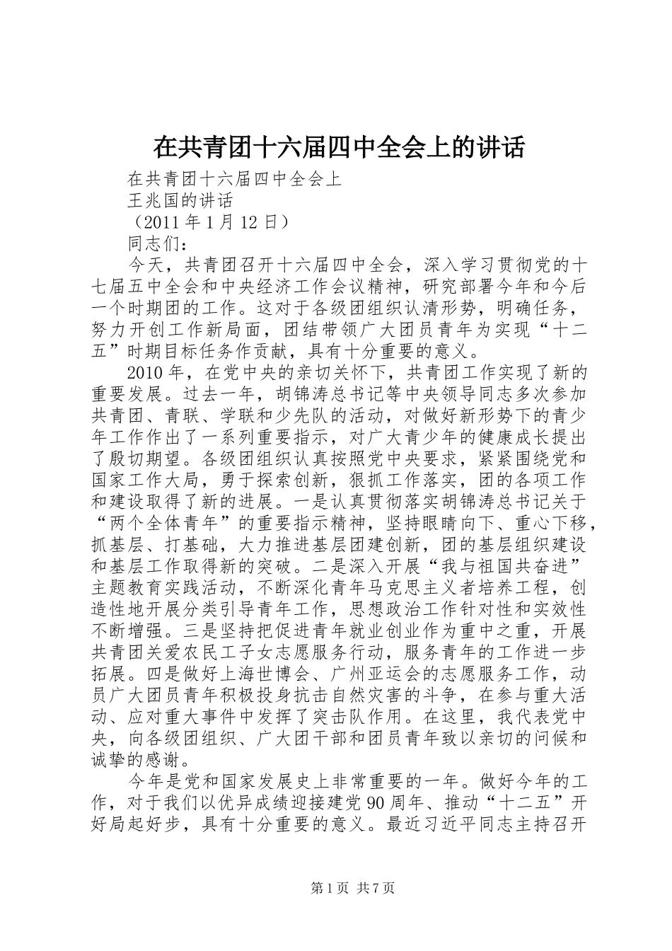 在共青团十六届四中全会上的讲话发言_第1页