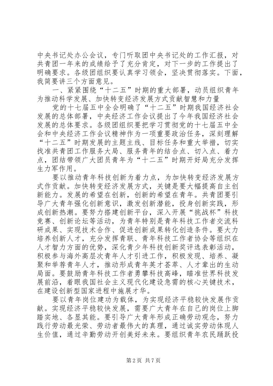 在共青团十六届四中全会上的讲话发言_第2页