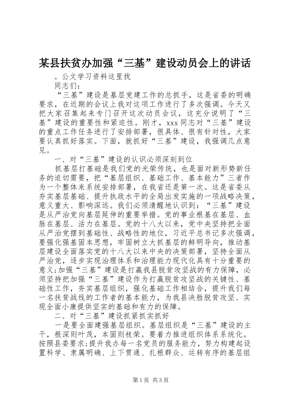 某县扶贫办加强“三基”建设动员会上的讲话发言_第1页