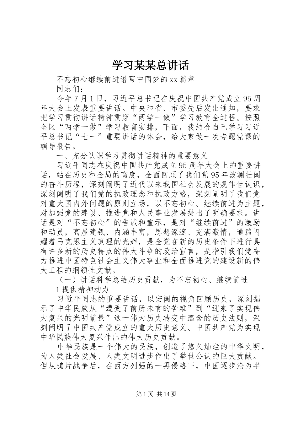 学习某某总讲话发言_第1页