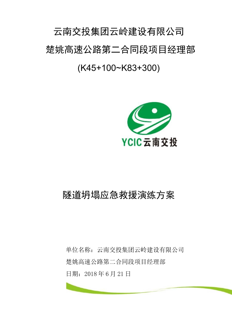 隧道坍塌演练方案(改好_第1页