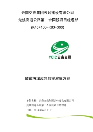 隧道坍塌演练方案(改好