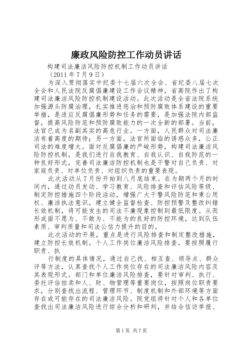 廉政风险防控工作动员讲话发言_第1页
