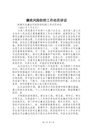 廉政风险防控工作动员讲话发言