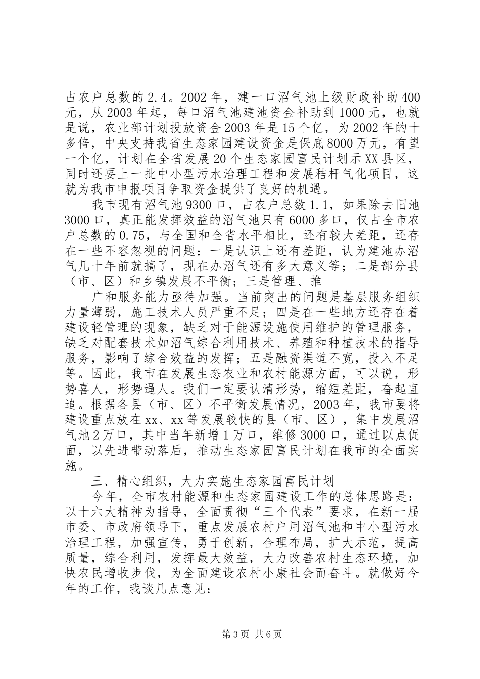 XX市分管领导在生态家园富民建设工程工作会议上的讲话发言_第3页
