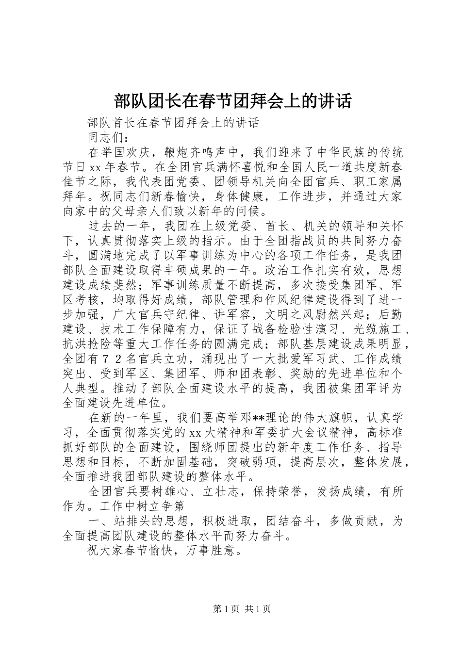 部队团长在春节团拜会上的讲话发言_第1页