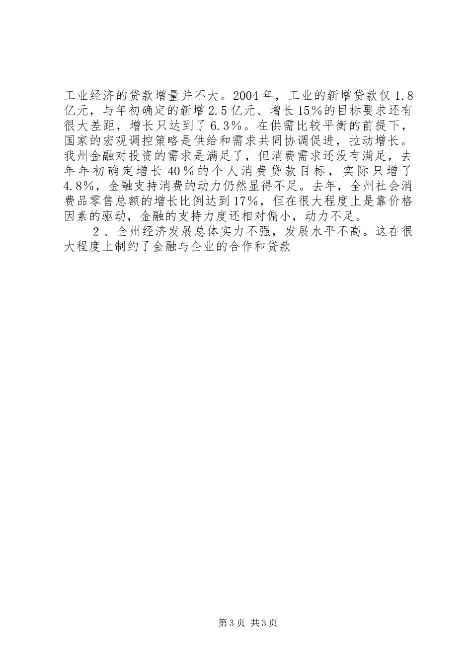 在全州金融工作座谈会上的讲话发言_第3页