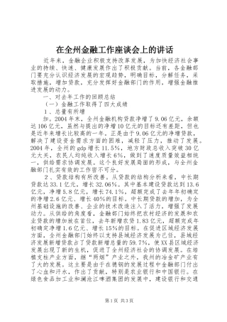 在全州金融工作座谈会上的讲话发言
