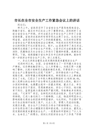 市长在全市安全生产工作紧急会议上的讲话发言