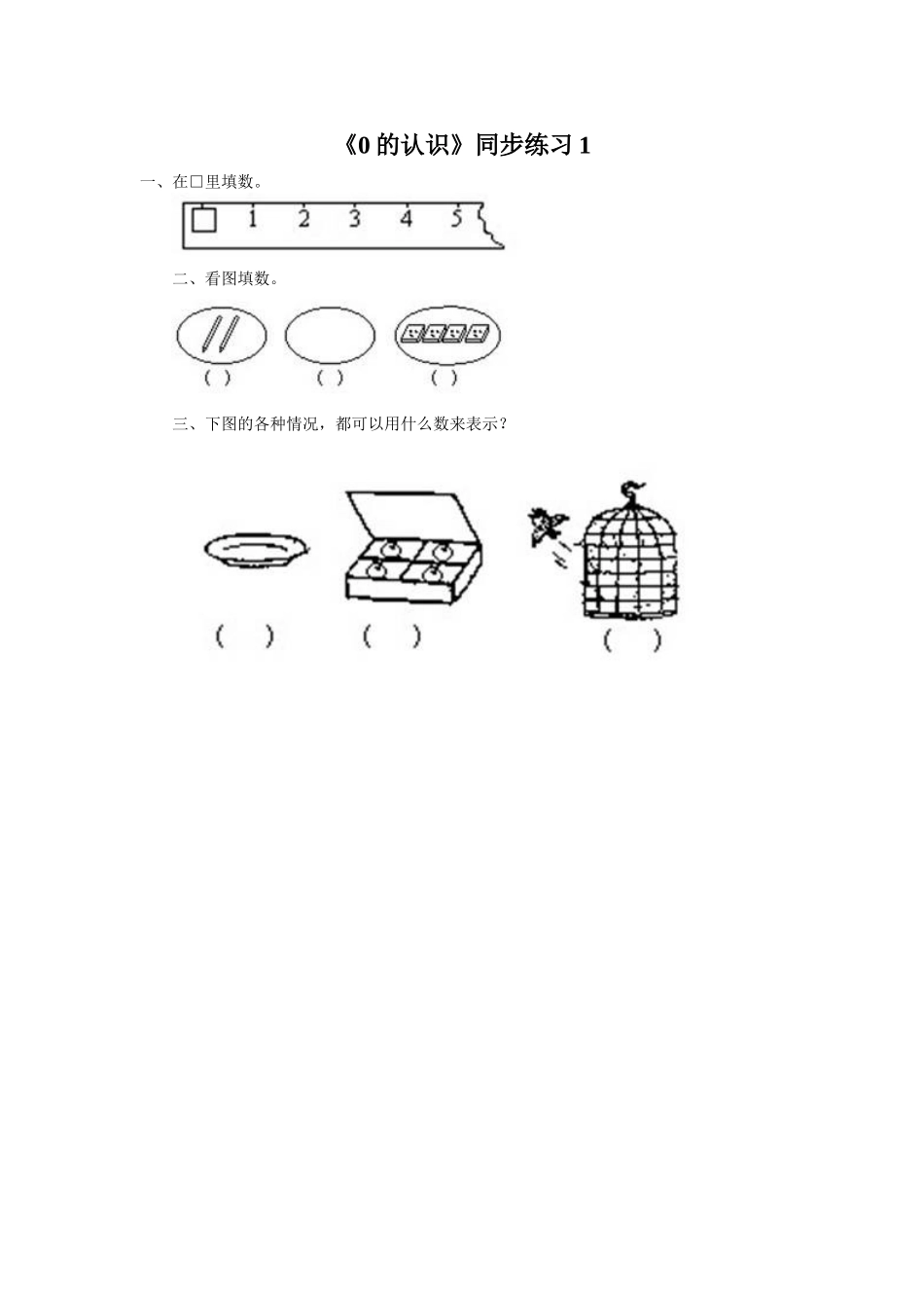 《0的认识》同步练习1_第1页