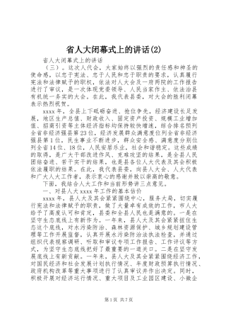 省人大闭幕式上的讲话发言