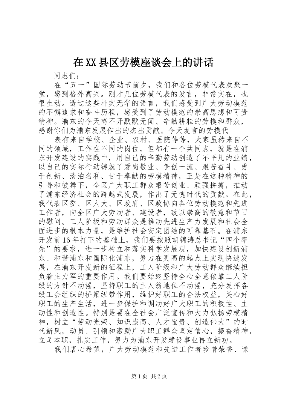 在XX县区劳模座谈会上的讲话发言_第1页