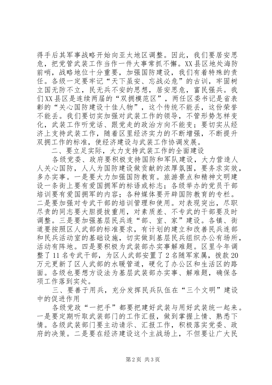 在区委议军会议上的讲话发言_第2页
