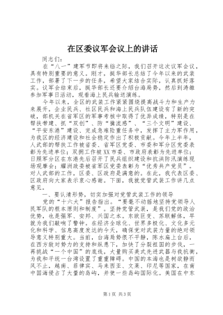 在区委议军会议上的讲话发言