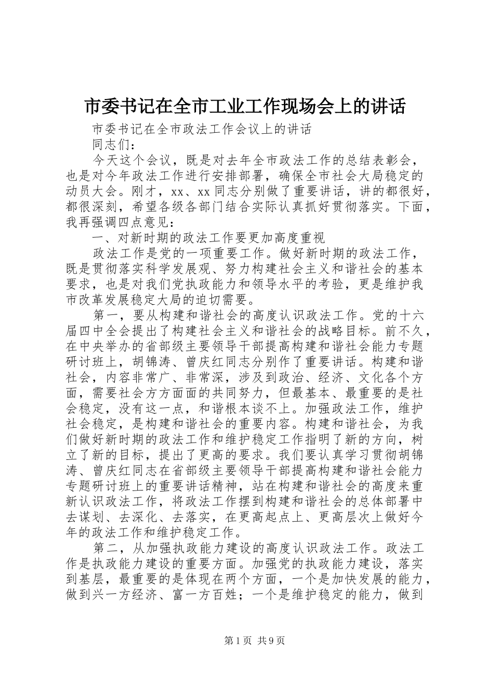 市委书记在全市工业工作现场会上的讲话发言_第1页