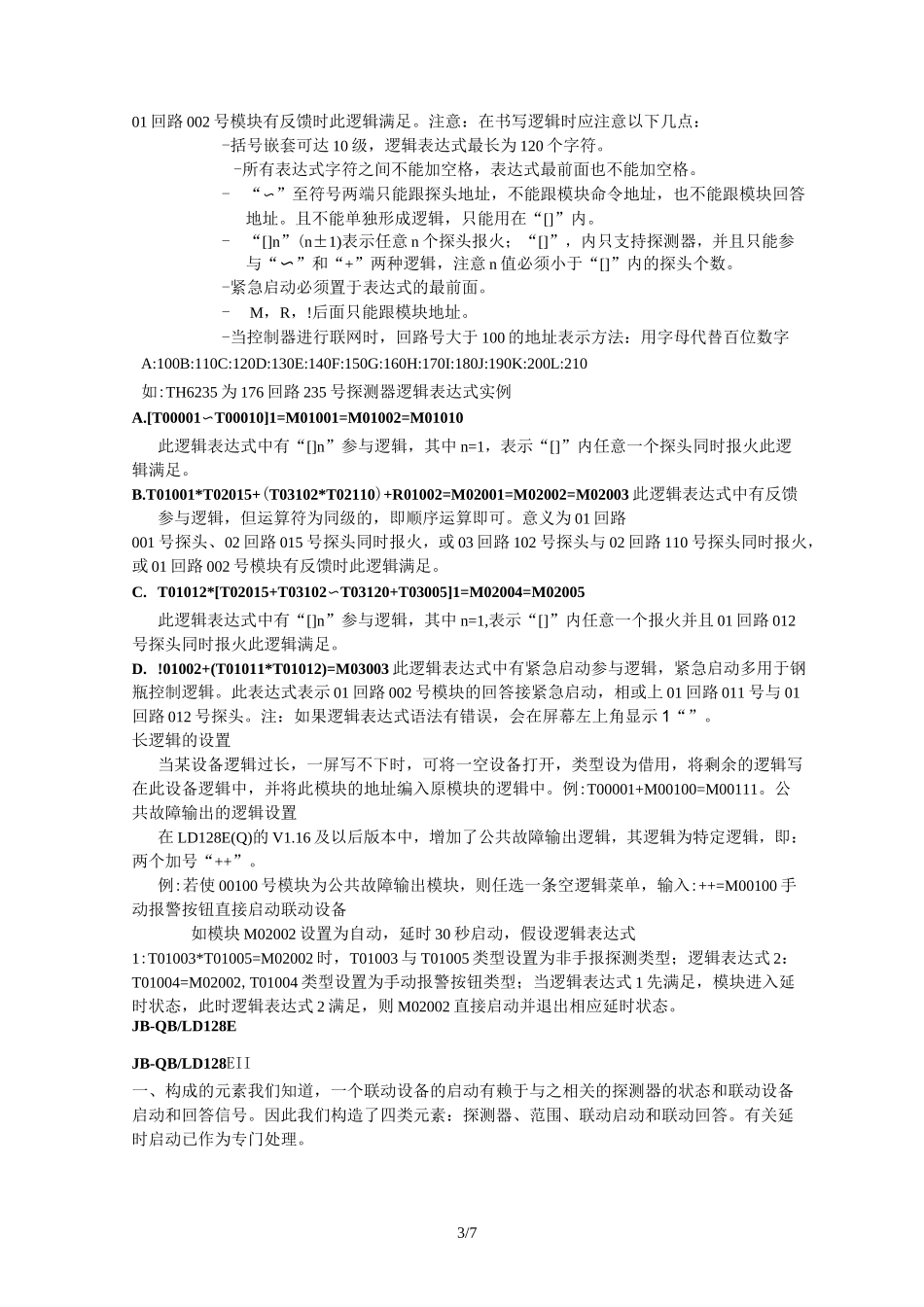 北京利达主机逻辑编程_第3页