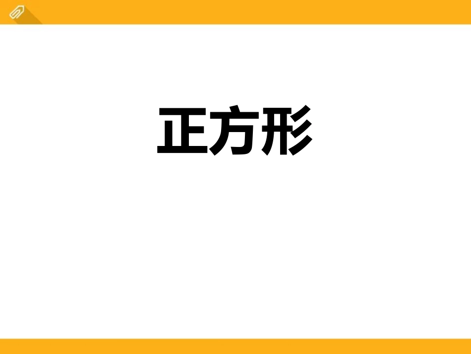 2.7正方形_第1页