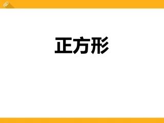 2.7正方形