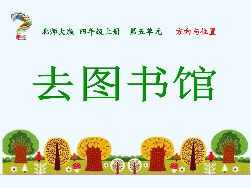 小学数学北师大2011课标版四年级去图书馆课件.1去图书馆_第2页